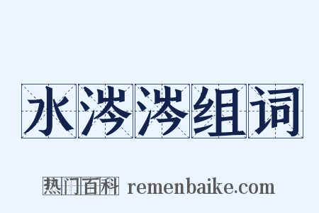 水涔涔组词是什么意思的图片